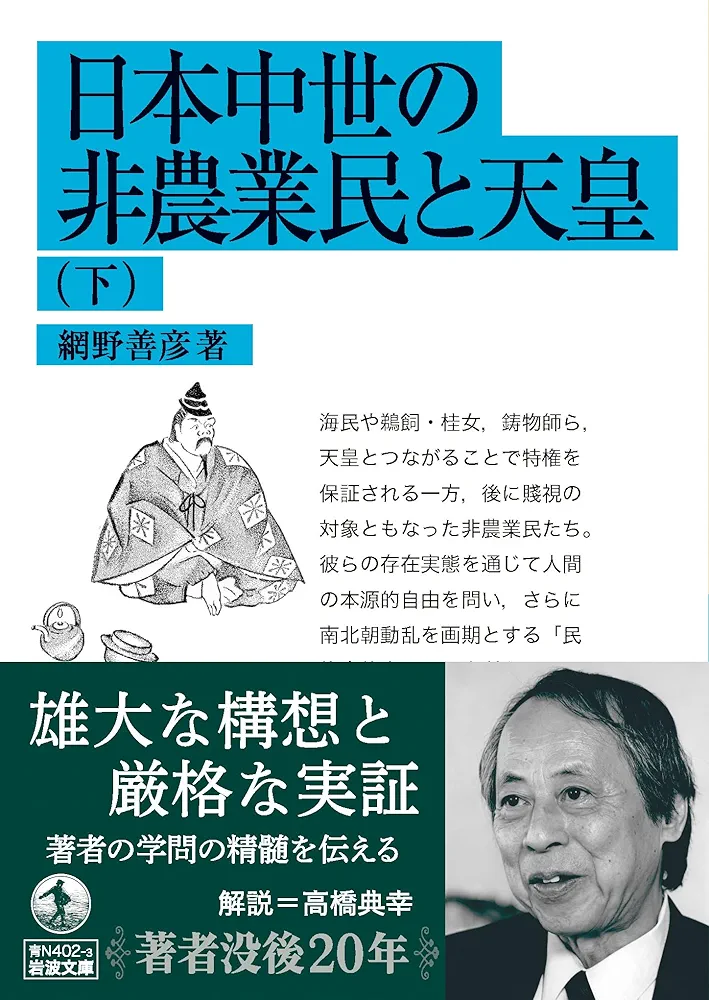 網野善彦　日本中世の非農業民と天皇　使用感無し美本 日本中世の非農業民と天皇 （下）／網野 善彦｜岩波文庫 - 岩波書店
